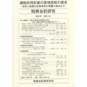 税務会計研究〈第32号〉課税所得計算の原理原則の探求―会計と税務の計算思考の乖離の視点から [単行本]