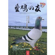 AIKYU NO TOMO (愛鳩の友) 2021年 08月号 [雑誌]