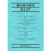地中海学研究〈44〉 [単行本]