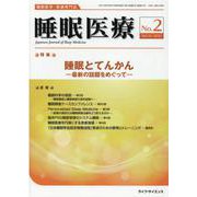 睡眠医療 Vol.15 No.2 [単行本]