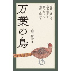 万葉の鳥―和歌を通して鳥を愛でる 鳥を知って和歌を味わう [単行本]