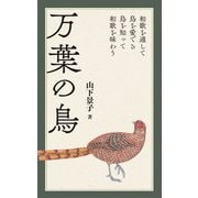 万葉の鳥―和歌を通して鳥を愛でる 鳥を知って和歌を味わう [単行本]