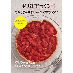 ポリ袋でつくるたかこさんのタルト・パイ・フロランタン―がんばらなくても大丈夫!基本レシピとバリエーション47 [単行本]