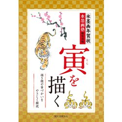 水墨画年賀状 寅を描く－描き順や筆づかいをやさしく解説 [単行本]