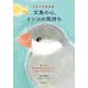 くらべてわかる文鳥の心、インコの気持ち―暮らしと体の構造からひもとく、小鳥たちの心のうち [全集叢書]