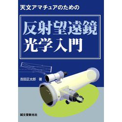天文アマチュアのための反射望遠鏡光学入門 [単行本]