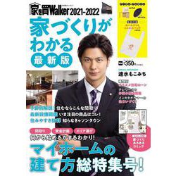 家を買Walker　2021-2022　家づくりがわかる最新版 ウォーカームック(ウォーカームック) [ムックその他]