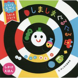 いっしょにあそぼ ぐるぐるうごくしましまぐるぐる [絵本]