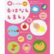 0さいだもん おはなししましょ 新版 (ふれあい親子のほん) [絵本]