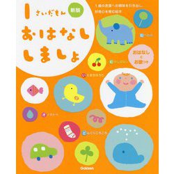 1さいだもん おはなししましょ 新版 (ふれあい親子のほん) [絵本]