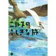ニルスのふしぎな旅〈4〉友との別れ、そして…(M+C) [単行本]