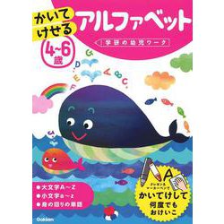 ４～６歳　かいてけせる　アルファベット(学研の幼児ワーク) [全集叢書]