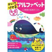 ４～６歳　かいてけせる　アルファベット(学研の幼児ワーク) [全集叢書]