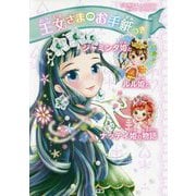 王女さまのお手紙つき―ジャミンタ姫とルル姫とナッティ姫の物語 [単行本]
