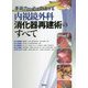 手術力が必ず向上する内視鏡外科消化器再建術のすべて [単行本]