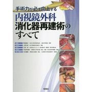 手術力が必ず向上する内視鏡外科消化器再建術のすべて [単行本]