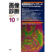 画像診断 2021年10月号 Vol.41 No.12（画像診断） [全集叢書]