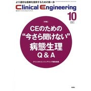 Clinical Engineering2021年10月号Vol.32No.10（Clinical Engineering） [全集叢書]