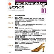 Visual D. 2021年10月号 Vol.20 No.10（Visual Dermatology） [全集叢書]