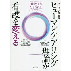 ワトソン博士のヒューマンケアリング理論が看護を変える [単行本]