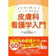 イチから学ぶ！ナースのための　皮膚科看護学入門 [単行本]