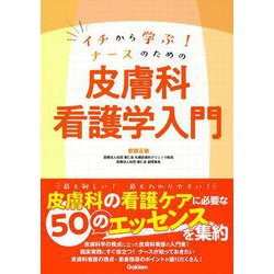 イチから学ぶ！ナースのための　皮膚科看護学入門 [単行本]