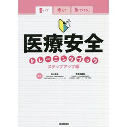 書いて考えて気づける!医療安全トレーニングブック ステップアップ編 [単行本]