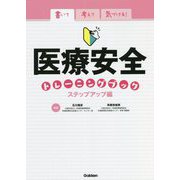 書いて考えて気づける!医療安全トレーニングブック ステップアップ編 [単行本]