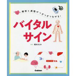 解剖と病態がつぎつぎつながる!バイタルサイン [単行本]