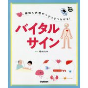 解剖と病態がつぎつぎつながる!バイタルサイン [単行本]