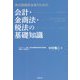 株式実務担当者のための会計・金商法・税法の基礎知識 [単行本]