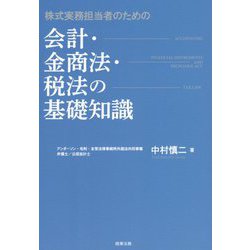 株式実務担当者のための会計・金商法・税法の基礎知識 [単行本]