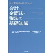 株式実務担当者のための会計・金商法・税法の基礎知識 [単行本]