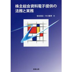 株主総会資料電子提供の法務と実務 [単行本]