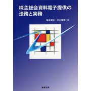 株主総会資料電子提供の法務と実務 [単行本]