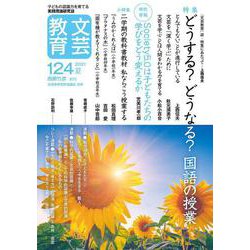 文芸教育124号<2021夏> [単行本]