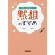 心を鍛える最強のツール 黙想のすすめ [単行本]
