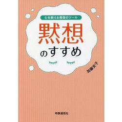 心を鍛える最強のツール 黙想のすすめ [単行本]