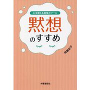 心を鍛える最強のツール 黙想のすすめ [単行本]