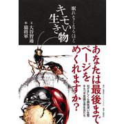 眠れなくなるほどキモい生き物 [単行本]