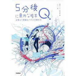 5分後に意外な結末Q―正解より素敵なパズルの解き方 [全集叢書]