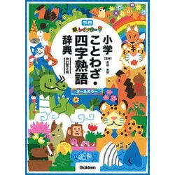 新レインボー小学ことわざ・四字熟語辞典　改訂第２版　（オールカラー） [事典辞典]