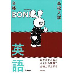 わかるまとめとよく出る問題で合格力が上がる　英語(高校入試　合格ＢＯＮ！) [全集叢書]