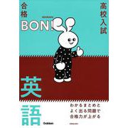 わかるまとめとよく出る問題で合格力が上がる　英語(高校入試　合格ＢＯＮ！) [全集叢書]