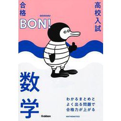 わかるまとめとよく出る問題で合格力が上がる　数学(高校入試　合格ＢＯＮ！) [全集叢書]