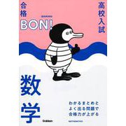 わかるまとめとよく出る問題で合格力が上がる　数学(高校入試　合格ＢＯＮ！) [全集叢書]