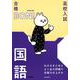 わかるまとめとよく出る問題で合格力が上がる　国語(高校入試　合格ＢＯＮ！) [全集叢書]