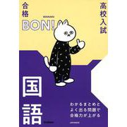 わかるまとめとよく出る問題で合格力が上がる　国語(高校入試　合格ＢＯＮ！) [全集叢書]