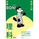わかるまとめとよく出る問題で合格力が上がる　理科(高校入試　合格ＢＯＮ！) [全集叢書]