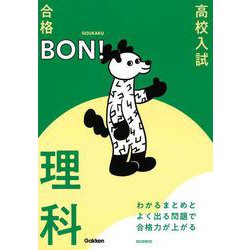 わかるまとめとよく出る問題で合格力が上がる　理科(高校入試　合格ＢＯＮ！) [全集叢書]